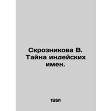 Skroznikova V. Mystery of Indian Names. In Russian /Skroznikova V. Tayna indeys