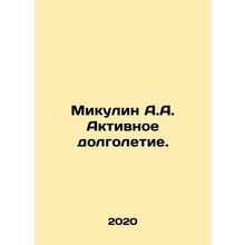 Mikulin A.A. Active longevity. In Russian /Mikulin A.A. Aktivnoe dolgoletie.