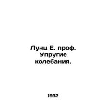 Luntz E. Prof. Elastic oscillations. In Russian /Lunts E. prof. Uprugie koleba