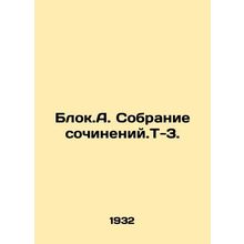 Blok.A. Collection of essays. T-3. In Russian /Blok.A. Sobranie sochineniy.T-3