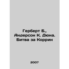 Herbert B., Anderson K. Dune. The Battle for Corrine In Russian /Gerbert B.,