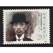China Song Jiaoren Revolutionary Hero 20f 1991 MNH SG#3765 MI#2394 Sc#2360