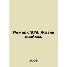 Remark by E.M. Life on Loan. In Russian (ask us if in doubt)/Remark E.M. Zhizn'