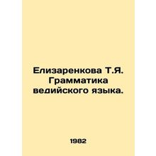 Elisarenkova T.Ya. Vedic Grammar. /Elizarenkova T.Ya. Grammatika vediyskogo yazy