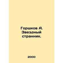Potshkov A. The Star Stranger. /Gorshkov A. Zvezdnyy strannik.