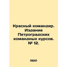Red Commander. Publication of Petrograd Command Courses. # 12. In Russian (ask
