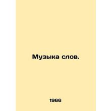 Music of Words. In Russian /Muzyka slov.