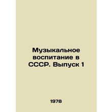 Music Education in the USSR. Issue 1 In Russian /Muzykalnoe vospitanie v SSSR.