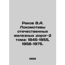Rakov V.A. Locomotives of Russian Railways Volume 2: 1845-1955, 1956-1975. In R