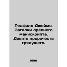 Redfield James. The mysteries of the ancient manuscript. Nine prophecies of the