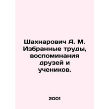 Shahnarovich A. M. Selected works, memories of friends and pupils. In Russian /