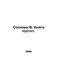Pine Book B. The Book of Voids. In Russian /Sosnora V. Kniga pustot.