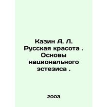 Kazin A. L. Russian Beauty. Foundations of National Aesthesia. In Russian /Kazi