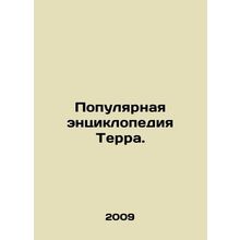 Popular Encyclopedia Terra. In Russian /Populyarnaya entsiklopediya Terra.