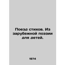 Poetry Train. From Foreign Poetry for Children. In Russian /Poezd stikhov. Iz