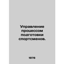 Managing the training of athletes. In Russian /Upravlenie protsessom podgotovk