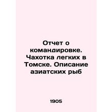 Report on business trip. Lung tea in Tomsk. Description of Asian fish In Russi