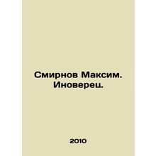 Maksim Smirnov. Inovets. In Russian /Smirnov Maksim. Inoverets.