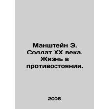 Manshtein E. Soldier of the 20th Century: A Life in Confrontation. In Russian /