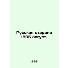 Russian Old Man 1895 August. In Russian /Russkaya starina 1895 avgust.