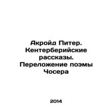Peter Ackroyd: The Canterbury Tales. Translation of Chaucers Poem In Russian /A