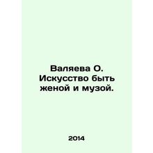 Valyaeva O. The art of being a wife and muse. In Russian /Valyaeva O. Iskusstvo