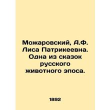 Mozharovsky, A.F. Lisa Patrikeevna. One of the fairy tales of the Russian anima