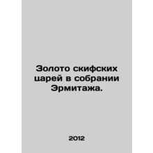The gold of the Scythians in the collection of the Hermitage. In Russian (ask us
