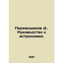 Translators D. Guide to Astronomy. In Russian (ask us if in doubt)/Perevoshchik
