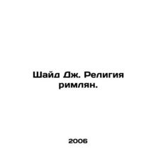 Shaid J. Religion of the Romans. In Russian /Shayd Dzh. Religiya rimlyan.