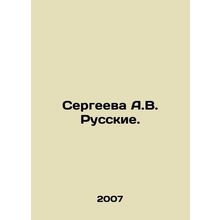 Sergeeva A.V. Russian. In Russian /Sergeeva A.V. Russkie.