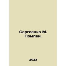 Sergeenko M. Pompei. In Russian /Sergeenko M. Pompei.