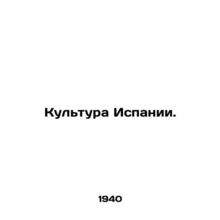 Culture of Spain. In Russian /Kultura Ispanii.