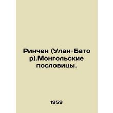 Rinchen (Ulaanbaatar). Mongolian proverbs. In Russian /Rinchen (Ulan-Bator).Mon
