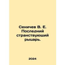 Senichev V. E. The Last Wandering Knight. In Russian /Senichev V. E. Posledniy