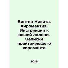 Winter Nikita. Chiromanticism. Instructions to your palm. Notes from a chiromanc
