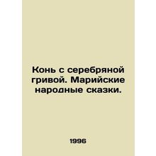 A horse with a silver mane. Mari folk tales. In Russian /Kon s serebryanoy gri
