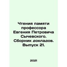 Reading in memory of Professor Evgeny Petrovich Sychevsky. Collection of report