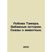 Tamaras forehead. Funny stories. Tales about animals. In Russian /Lobova Tamara