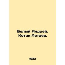 White Andrey. Kotik Letaev. In Russian /Belyy Andrey. Kotik Letaev.