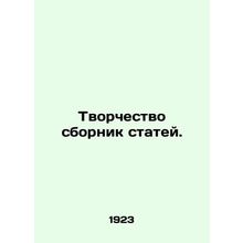Creativity collection of articles. In Russian /Tvorchestvo sbornik statey.