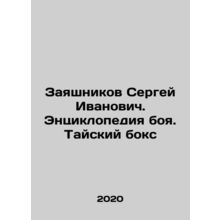 Sergey Ivanovich Zayashnikov. The encyclopedia of fight. Thai boxing In Russian