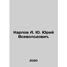 Karpov A. Yu. Yuri Vsevolodovich. In Russian /Karpov A. Yu. Yuriy Vsevolodovich