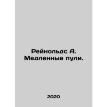 Reynolds A. Slow Bullets. In Russian /Reynolds A. Medlennye puli.