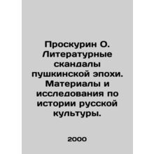 Proskurin O. Literary Scandals of the Pushkin Era. Materials and Research on th