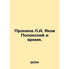 Pronina L.A. Yakov Polonsky and Time./Pronina L.A. Yakov Polonskiy i vremya.