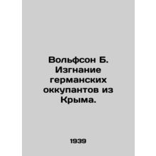 Wolfson B. Expulsion of the German occupiers from Crimea./Volfson B. Izgnanie ge