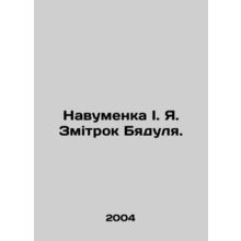 Navumenka I. I am the Byadulya serpent. In Russian (ask us if in doubt)/Navumenk