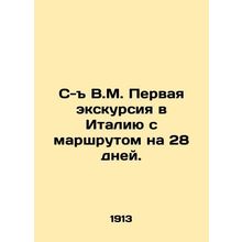 C-y V.M. First excursion to Italy with a route for 28 days. In Russian (ask us i
