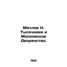 Myatlev N. Millennials and the Moscow Nobility. In Russian (ask us if in doubt)/